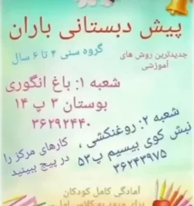 پیش‌دبستانی‌باران 3