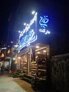 فروشگاه خلیج فارس