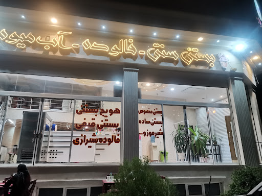 بستنی سنتی سید