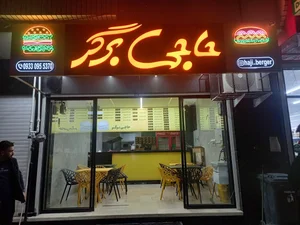 حاجی برگر 4