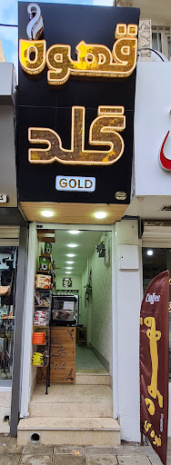 قهوه گلد ملایر
