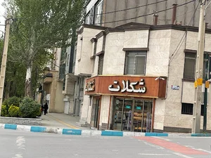 فروشگاه شکلات