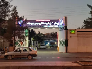 پلی کلینیک تامین اجتماعی شهید دکتر رحیمی 4