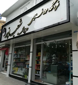 فروشگاه شعبانپور 2