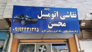صافکاری اتومبیل هادی