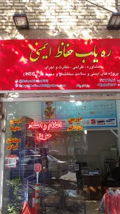 ره یاب حفاظ ایمنی