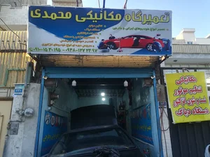 مکانیکی انواع اتومبیل (محمدی)