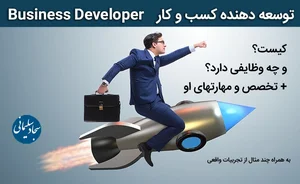 ⌛توسعه دهنده کسب و کار (bussines developer) کیست و چه وظایفی دارد؟ | سجاد  سلیمانی | توسعه دهنده کسب‌و‌کار