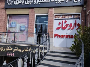 داروخانه دكتر روشن ضمير
