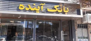 بانک ملی ایران 2