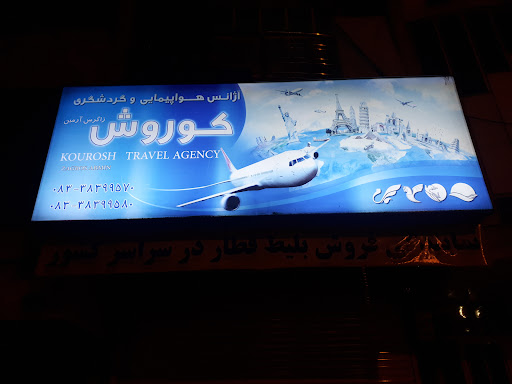 آژانس هواپیمایی کوروش