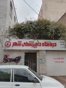 دامپزشکی شهر