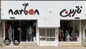فروشگاه ناربن