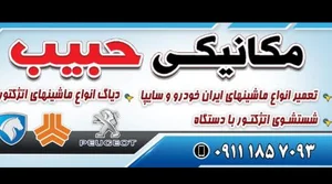 مکانیکی حبیب 2