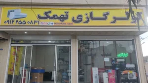 لوازم خانگی رسول تهمک