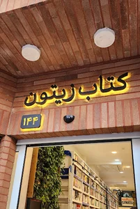 کافه کتاب زیتون
