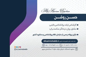 خدمات روان شناختی و مشاوره حسن روشن 2