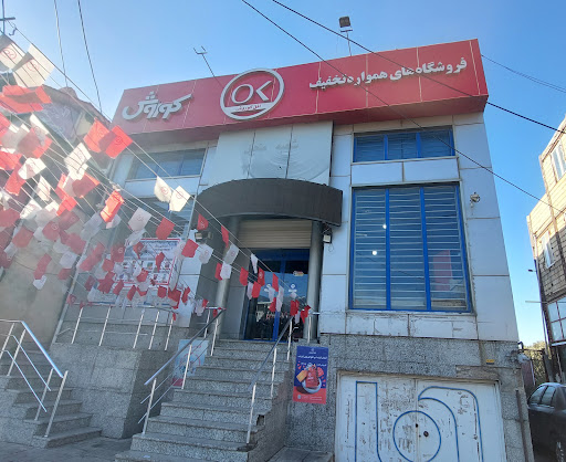 فروشگاه افق کوروش منجیل-۲۶۱۸