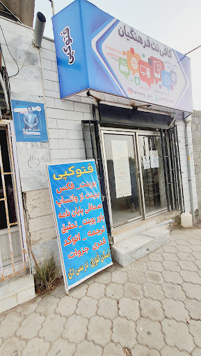 کافی نت فرهنگیان