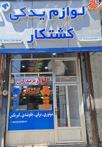لوازم یدکی رضاکشتکار