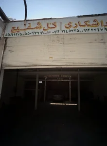 تراشکاری گل شفیع 2