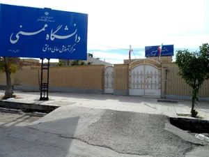 موسسه آموزش عالی ممسنی