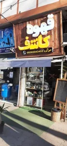 قهوه کاشف