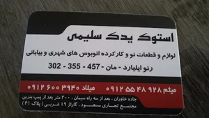 استوک یدک سلیمی