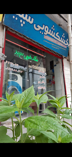 Sepid_laundry
