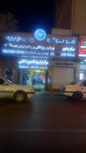 مرکز رادیولوژی و سونوگرافی فراپرتو شیراز