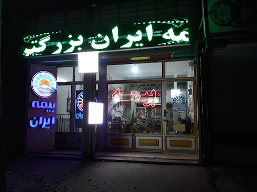 نمایندگی بیمه ایران بیات نژاد