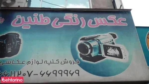 عکس رنگی طنین 2