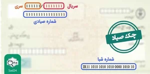 دستورالعمل ثبت اطلاعات چک در سامانه صیاد – شرکت بکرپردازان دنیای مجازی