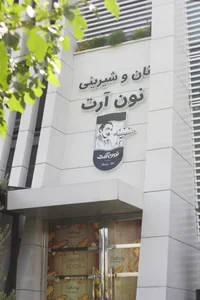 نون آرت 4