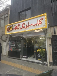 کباب سرای گل گندم (حلیم و آش) 2