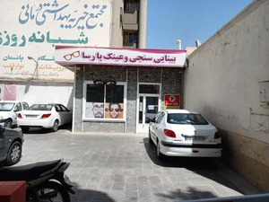 بینایی سنجی و عینک پارسا 2