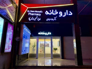 داروخانه دكتر سارا مرادى
