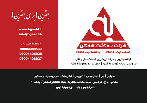 به گشت شایگان