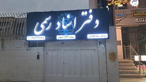 دفتر اسناد رسمی۵۲۶ اصفهان