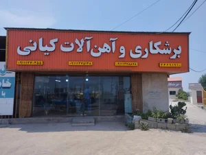 آهن آلات خاکسار 3
