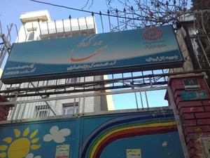 مهدکودک و پیش دبستانی تخصصی قطره ها 4