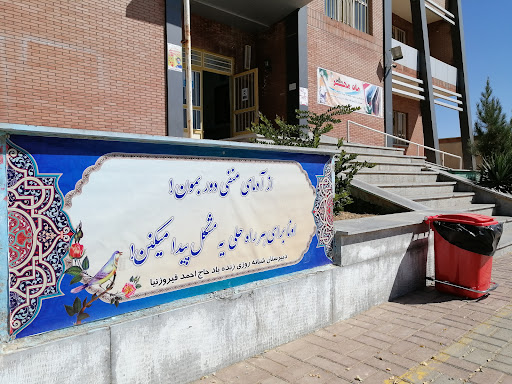 مدرسه شبانه روزی حاج احمد فیروزنیا