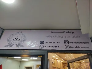 بوتیک آلندا