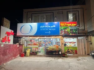 سوپر مارکت باران 2