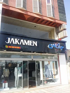 جاکامن