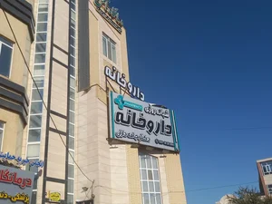 داروخانه شبانه روزی دکتر جامه داران 3