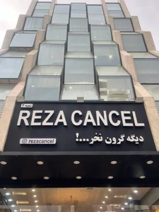 رضا کنسل‌ 4