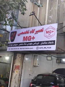 تعمیرگاه تخصصی ام جی پلاس باغجری 2