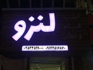 آتلیه لنزو