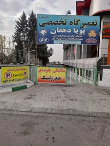 تعمیرگاه پویا دهقان